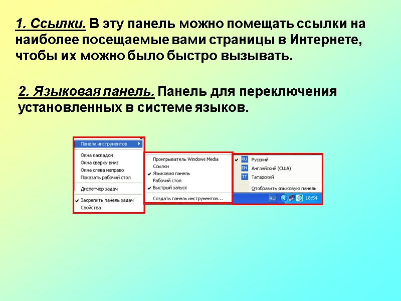 1. Ссылки. В эту панель можно помещать ссылки на наиболее посещаемые вами страницы в